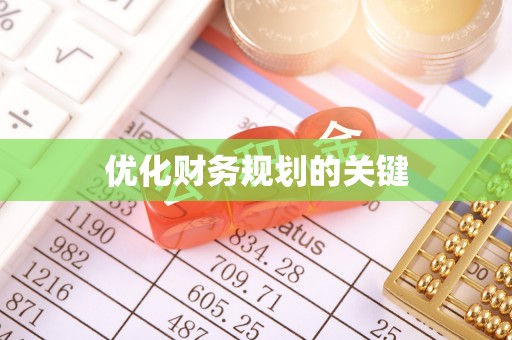 鹿港优化财务规划的关键