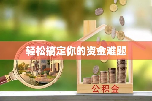 鹿港轻松搞定你的资金难题