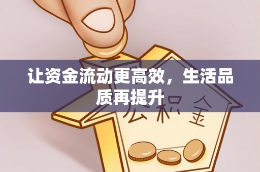 鹿港让资金流动更高效，生活品质再提升