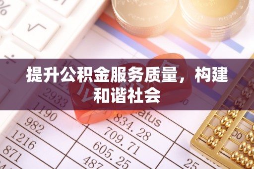 鹿港提升公积金服务质量，构建和谐社会