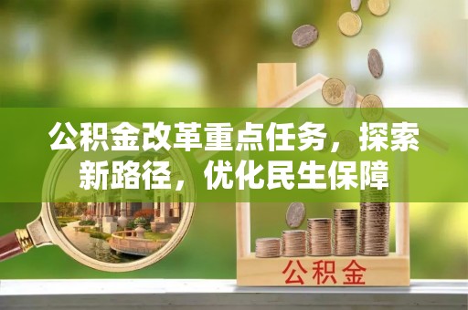 鹿港公积金改革重点任务，探索新路径，优化民生保障
