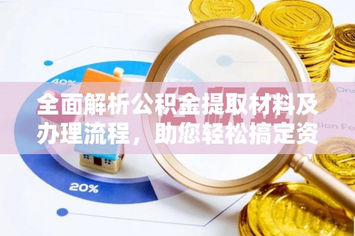 鹿港全面解析公积金提取材料及办理流程，助您轻松搞定资金提取