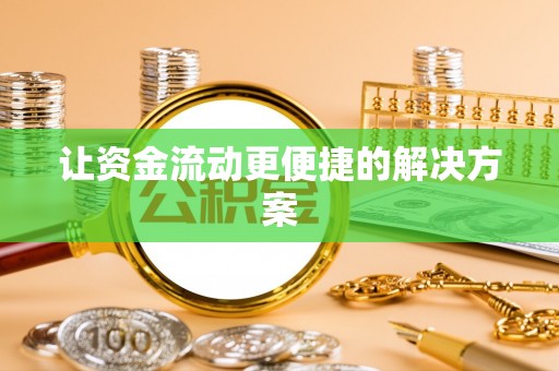 鹿港让资金流动更便捷的解决方案