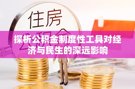 鹿港探析公积金制度性工具对经济与民生的深远影响