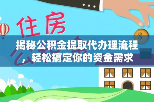 鹿港揭秘公积金提取代办理流程，轻松搞定你的资金需求