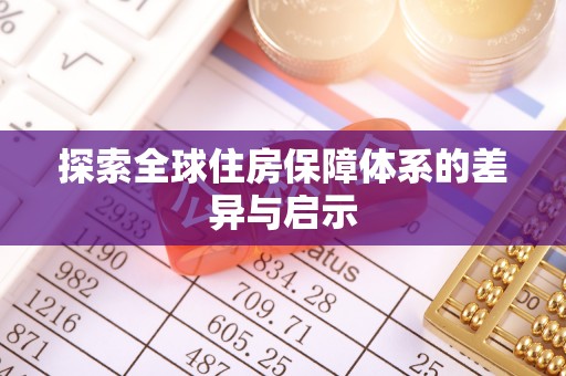 鹿港探索全球住房保障体系的差异与启示