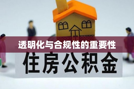 鹿港透明化与合规性的重要性