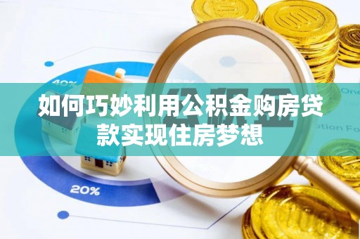 鹿港如何巧妙利用公积金购房贷款实现住房梦想