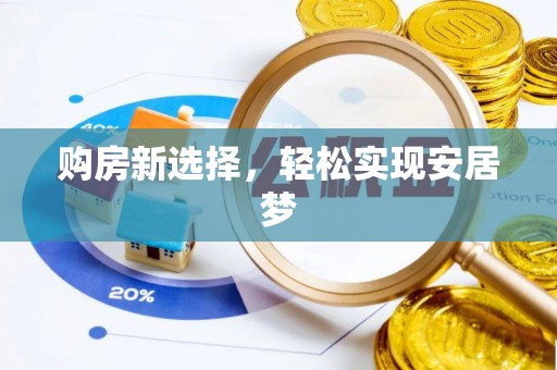 鹿港购房新选择，轻松实现安居梦