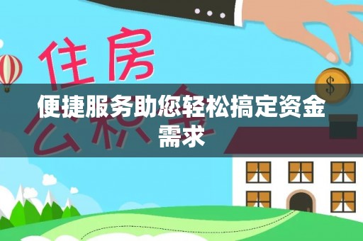 鹿港便捷服务助您轻松搞定资金需求
