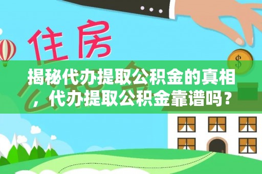 鹿港揭秘代办提取公积金的真相，代办提取公积金靠谱吗？