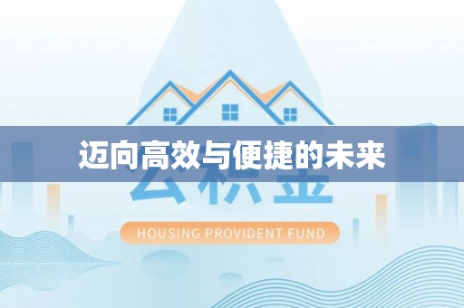 鹿港迈向高效与便捷的未来