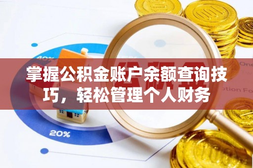 鹿港掌握公积金账户余额查询技巧，轻松管理个人财务