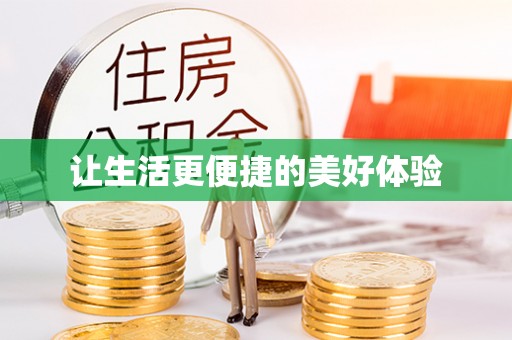 鹿港让生活更便捷的美好体验