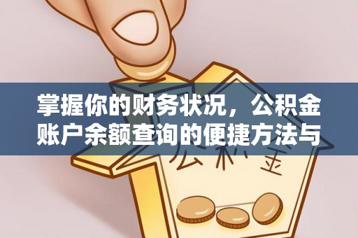 鹿港掌握你的财务状况，公积金账户余额查询的便捷方法与重要性