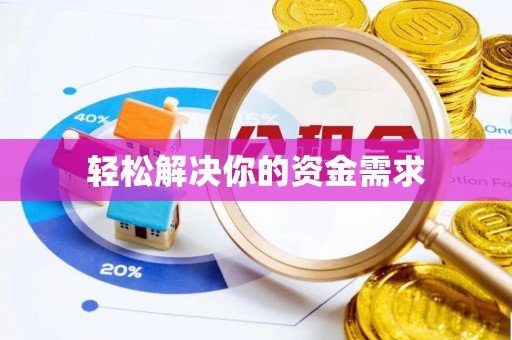 鹿港轻松解决你的资金需求