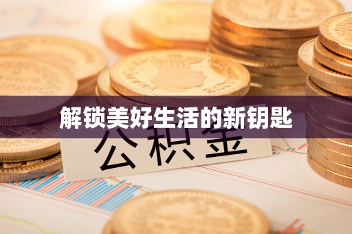 鹿港解锁美好生活的新钥匙