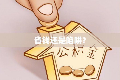 鹿港省钱还是陷阱？