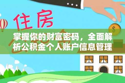 鹿港掌握你的财富密码，全面解析公积金个人账户信息管理与优化
