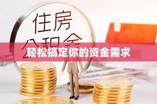 鹿港轻松搞定你的资金需求