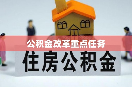 鹿港公积金改革重点任务