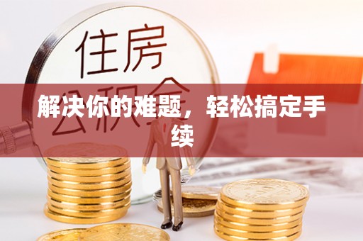 鹿港解决你的难题，轻松搞定手续