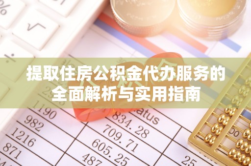 鹿港提取住房公积金代办服务的全面解析与实用指南