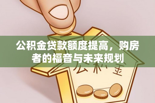 鹿港公积金贷款额度提高，购房者的福音与未来规划