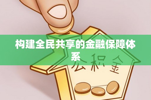 鹿港构建全民共享的金融保障体系
