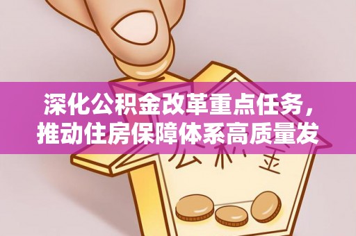 鹿港深化公积金改革重点任务，推动住房保障体系高质量发展