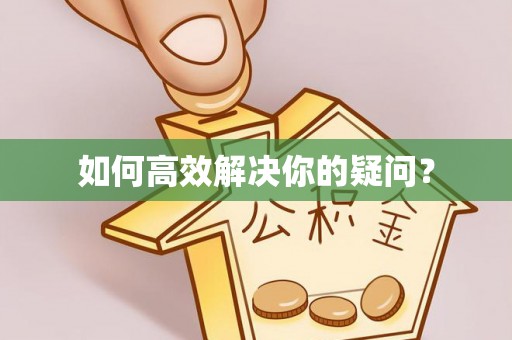 鹿港如何高效解决你的疑问？