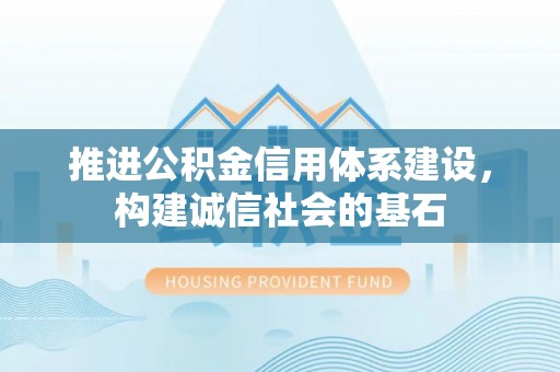 鹿港推进公积金信用体系建设，构建诚信社会的基石