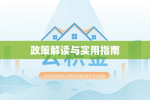 鹿港政策解读与实用指南