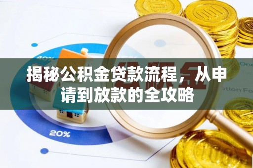 鹿港揭秘公积金贷款流程，从申请到放款的全攻略