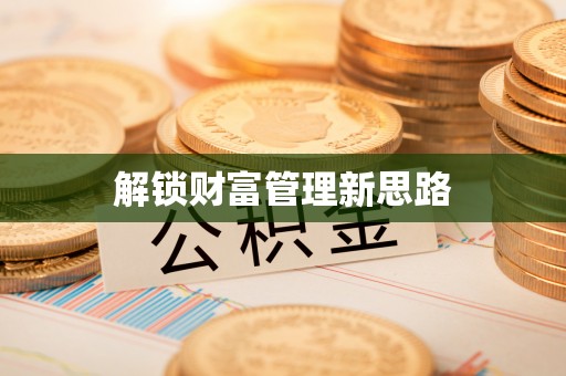 鹿港解锁财富管理新思路