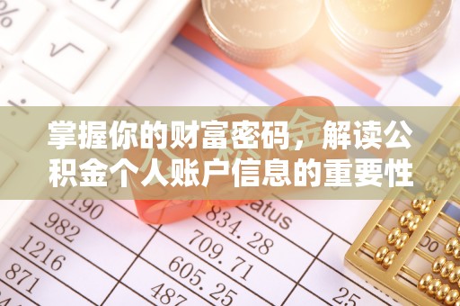 鹿港掌握你的财富密码，解读公积金个人账户信息的重要性