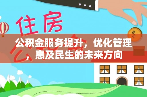 鹿港公积金服务提升，优化管理，惠及民生的未来方向