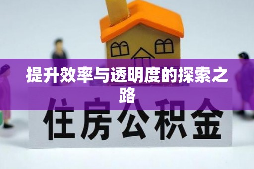 鹿港提升效率与透明度的探索之路