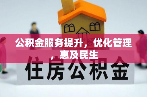 鹿港公积金服务提升，优化管理，惠及民生