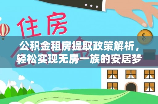 鹿港公积金租房提取政策解析，轻松实现无房一族的安居梦想