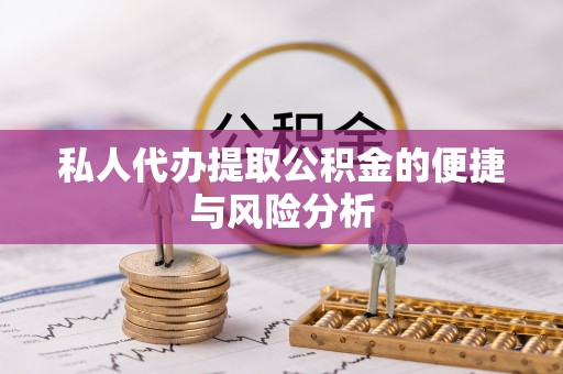 鹿港私人代办提取公积金的便捷与风险分析