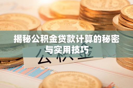 鹿港揭秘公积金贷款计算的秘密与实用技巧