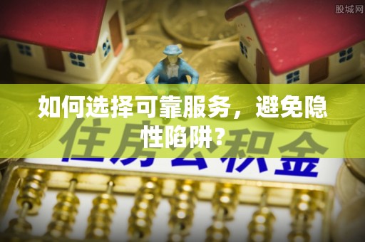 鹿港如何选择可靠服务，避免隐性陷阱？