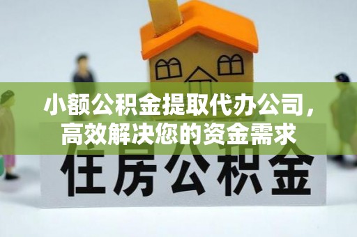 鹿港小额公积金提取代办公司，高效解决您的资金需求