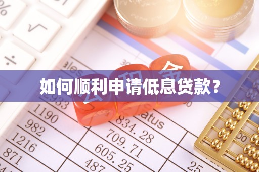 鹿港如何顺利申请低息贷款？