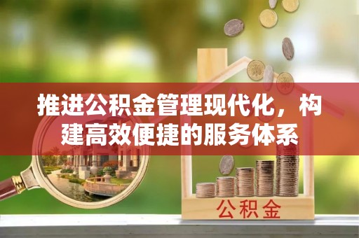 鹿港推进公积金管理现代化，构建高效便捷的服务体系