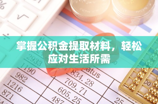 鹿港掌握公积金提取材料，轻松应对生活所需