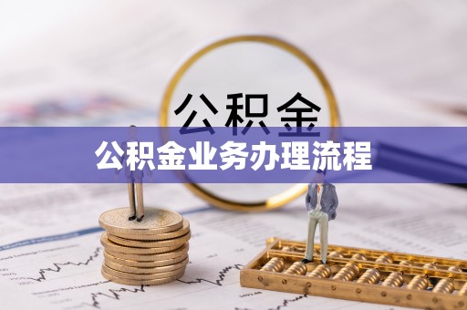 鹿港公积金业务办理流程