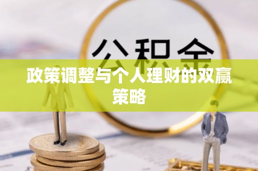鹿港政策调整与个人理财的双赢策略