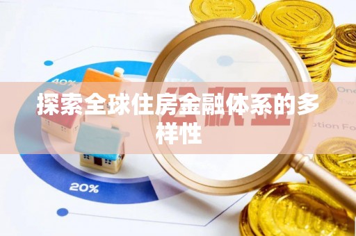 鹿港探索全球住房金融体系的多样性